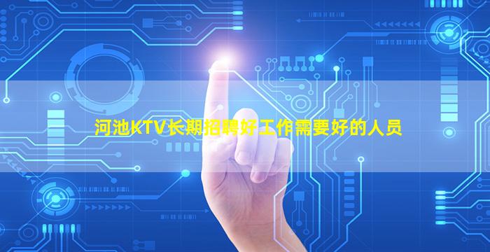 河池KTV长期招聘好工作需要好的人员